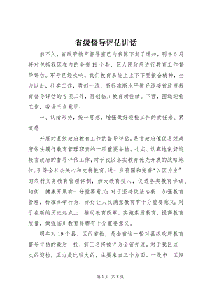 2023年省级督导评估致辞.docx