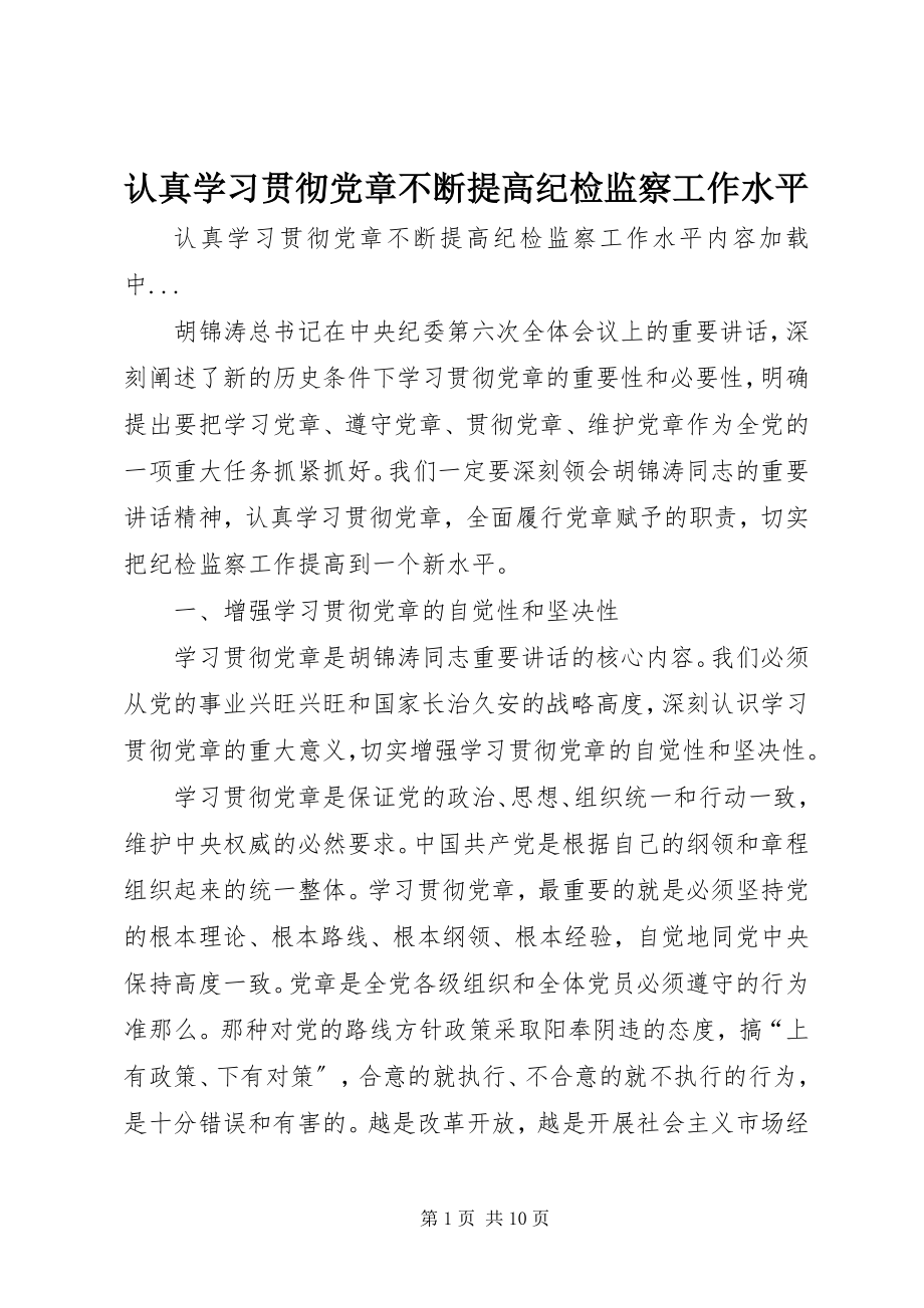 2023年认真学习贯彻党章不断提高纪检监察工作水平.docx_第1页