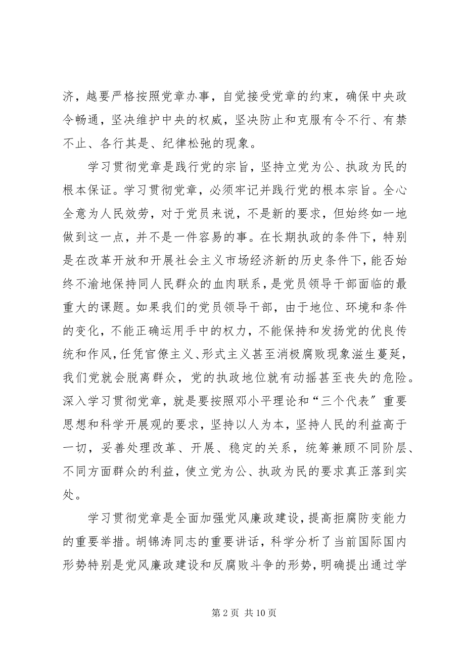 2023年认真学习贯彻党章不断提高纪检监察工作水平.docx_第2页