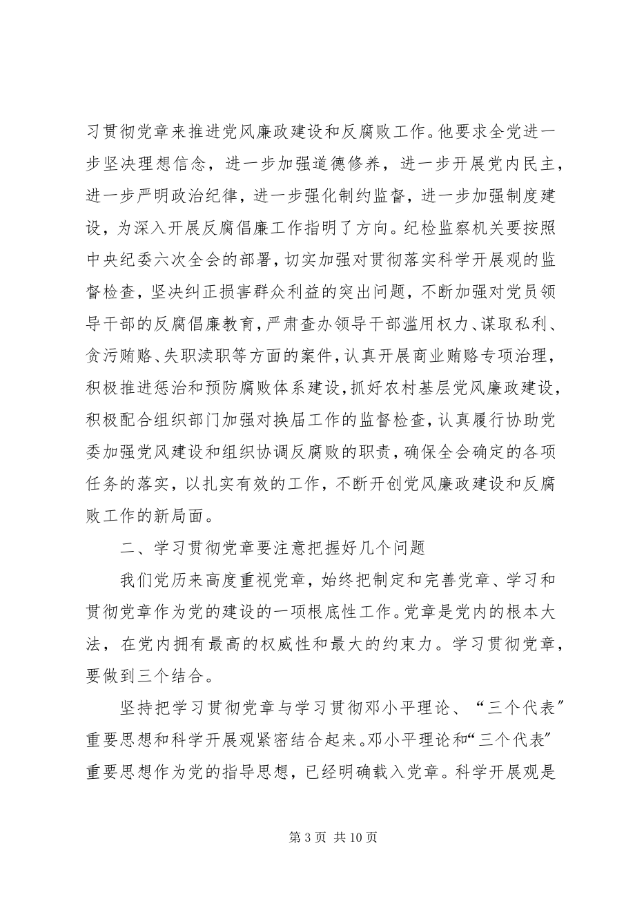 2023年认真学习贯彻党章不断提高纪检监察工作水平.docx_第3页