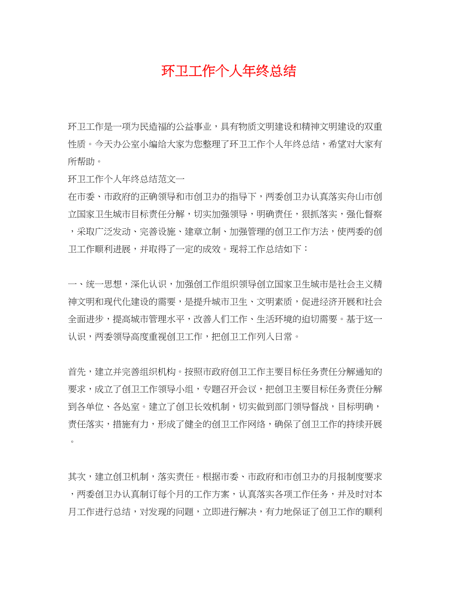 2023年环卫工作个人终总结.docx_第1页