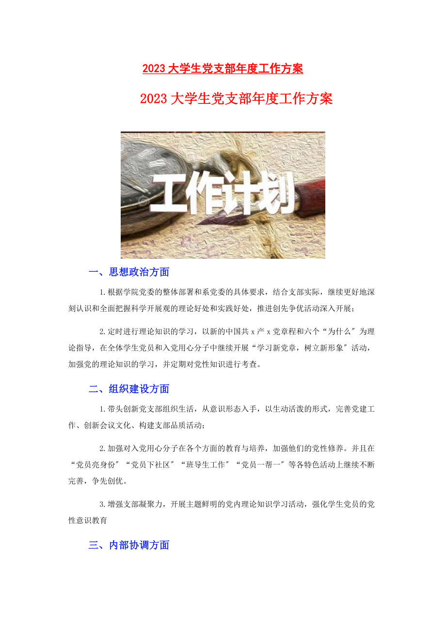 2023年大学生党支部年度工作计划2.docx_第1页