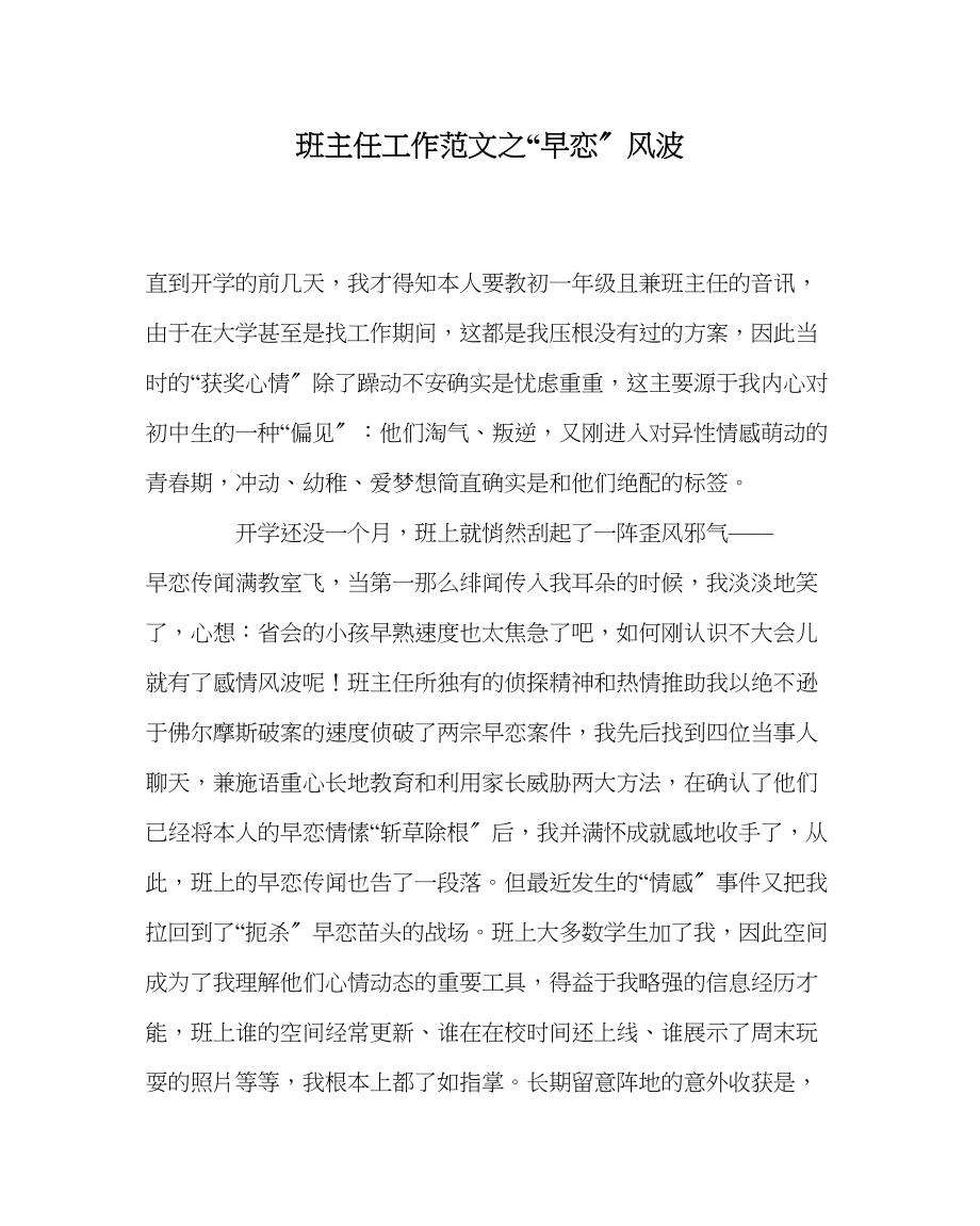 2023年班主任工作早恋风波.docx_第1页