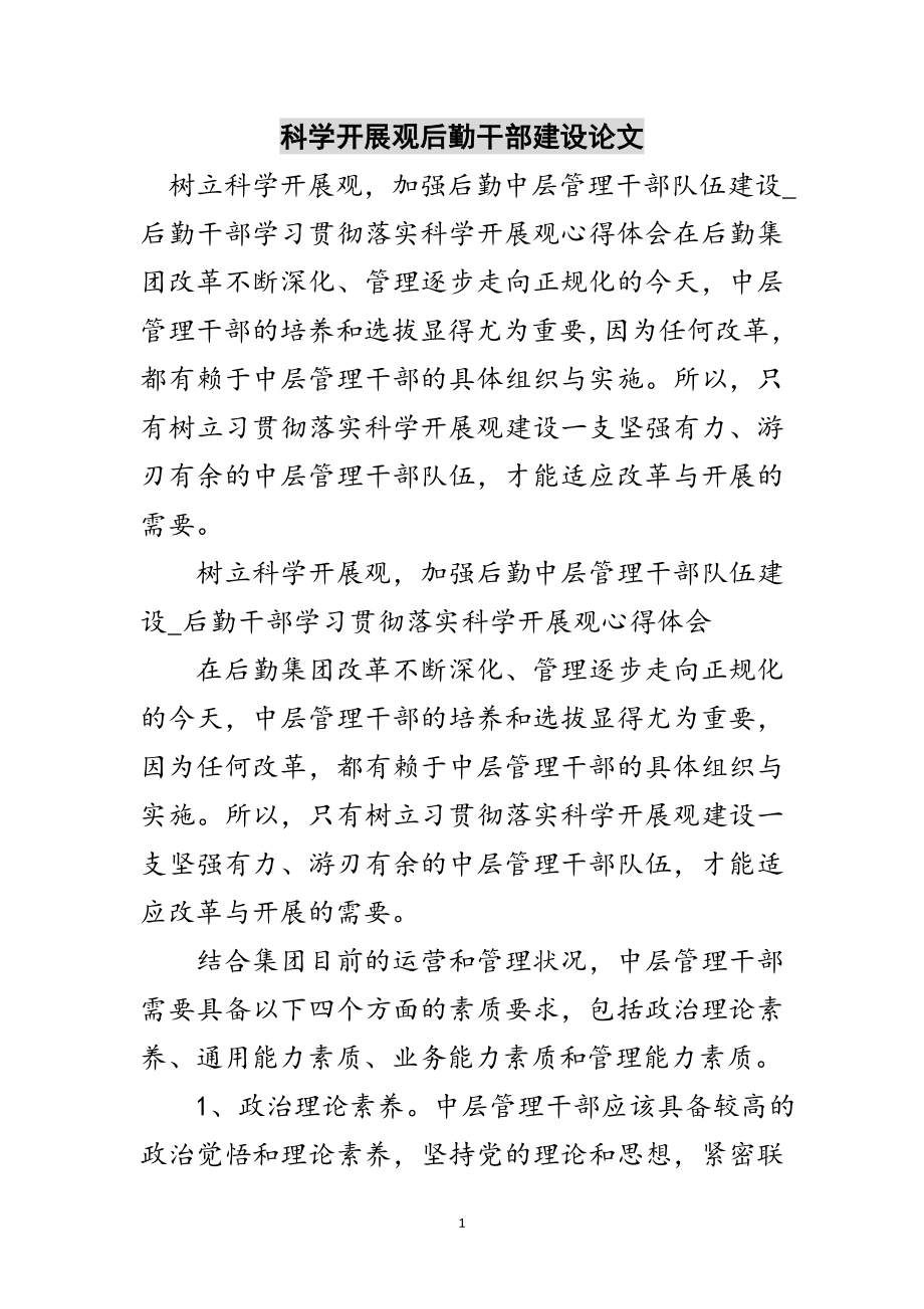 2023年科学发展观后勤干部建设论文范文.doc_第1页