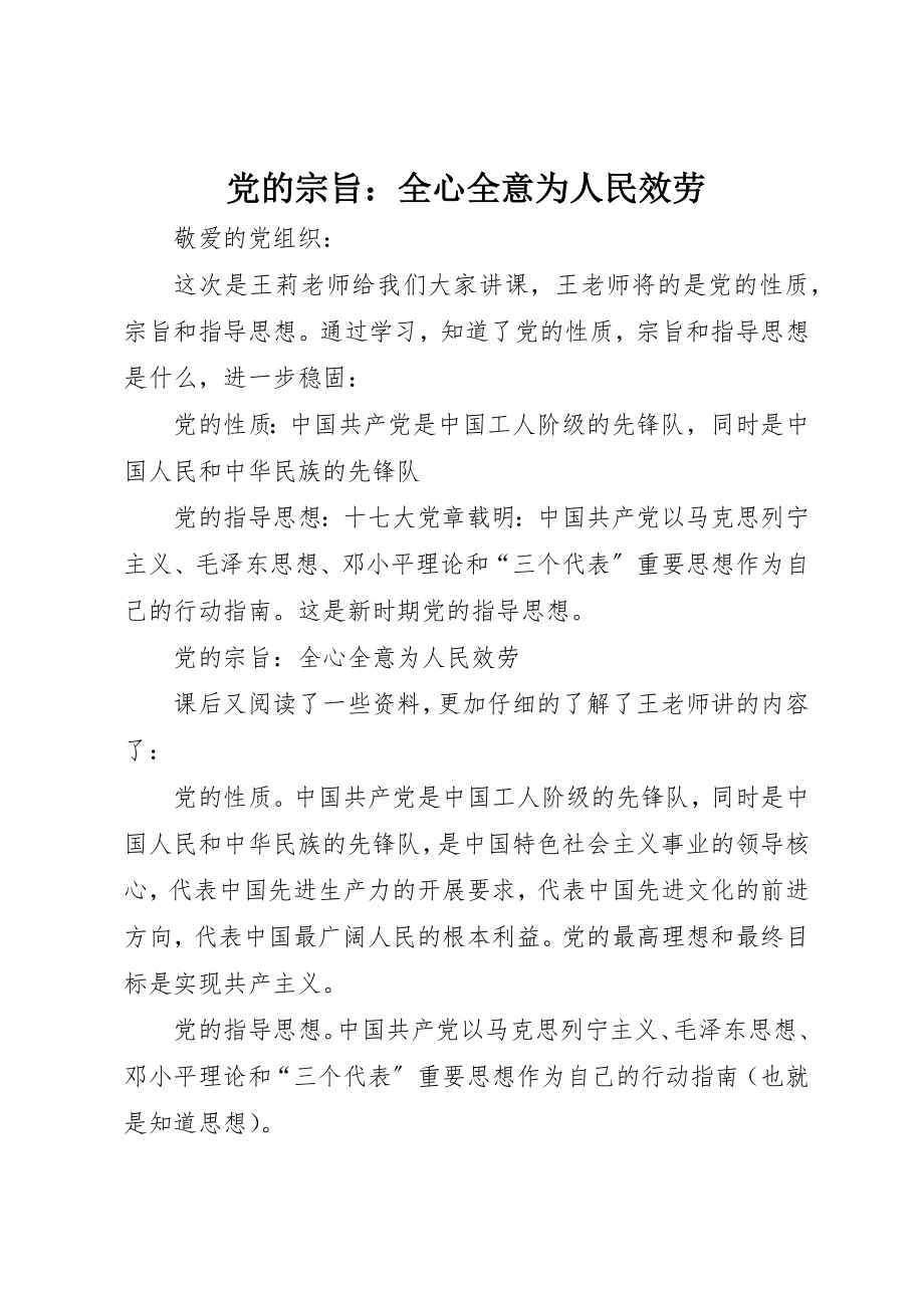 2023年党的宗旨全心全意为人民服务.docx_第1页