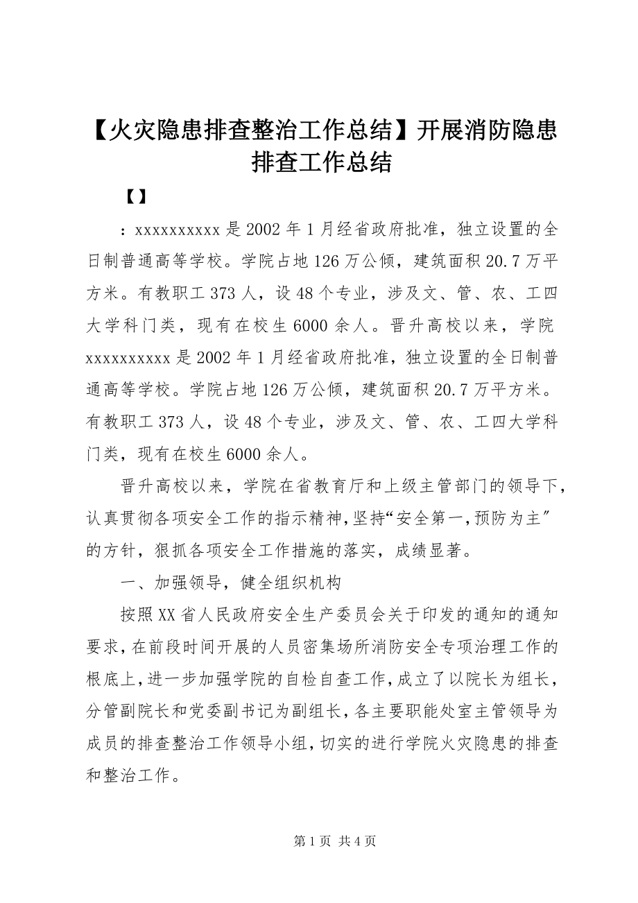 2023年火灾隐患排查整治工作总结开展消防隐患排查工作总结.docx_第1页