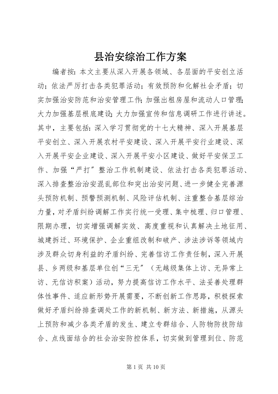 2023年县治安综治工作计划.docx_第1页