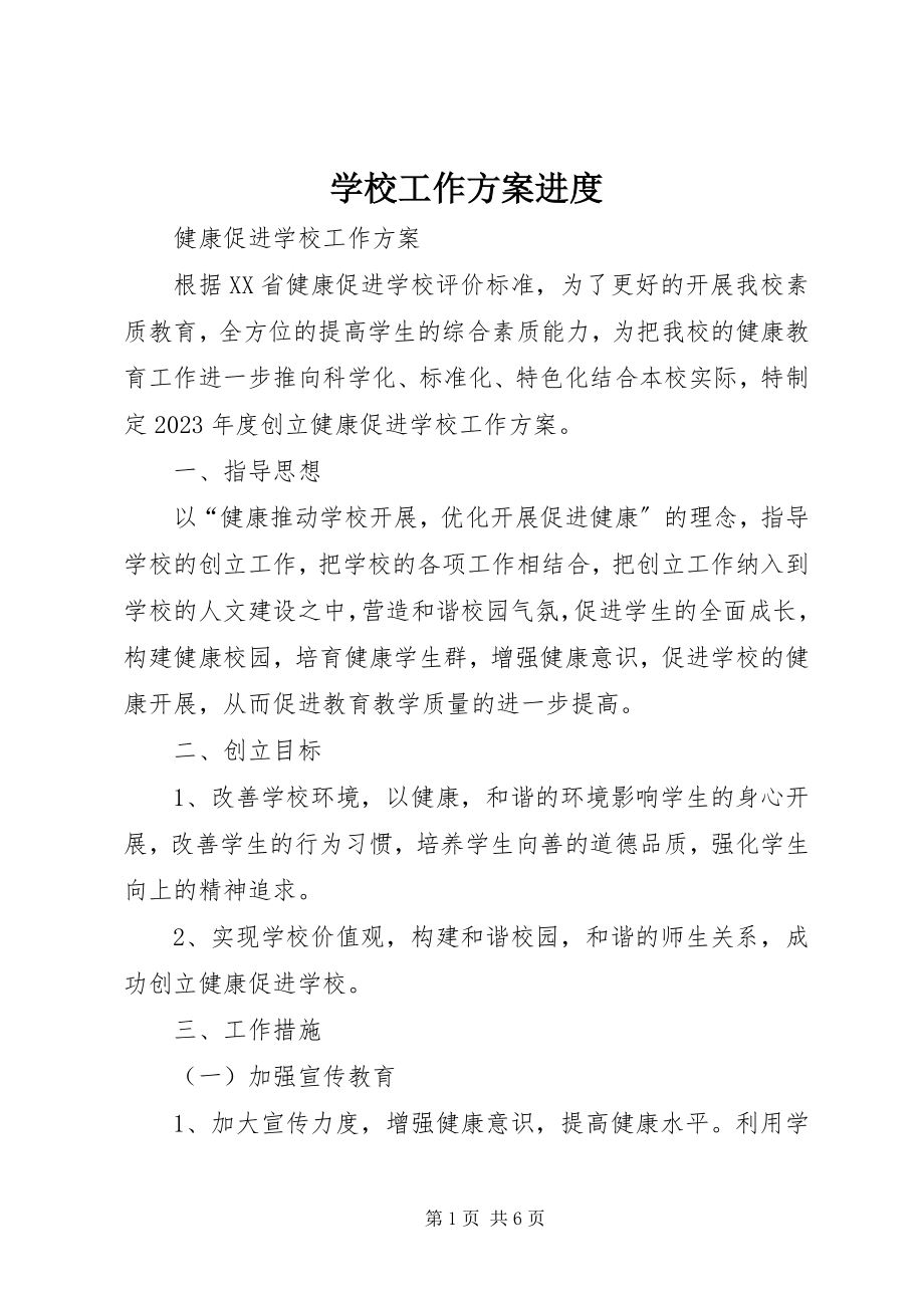 2023年学校工作计划进度.docx_第1页