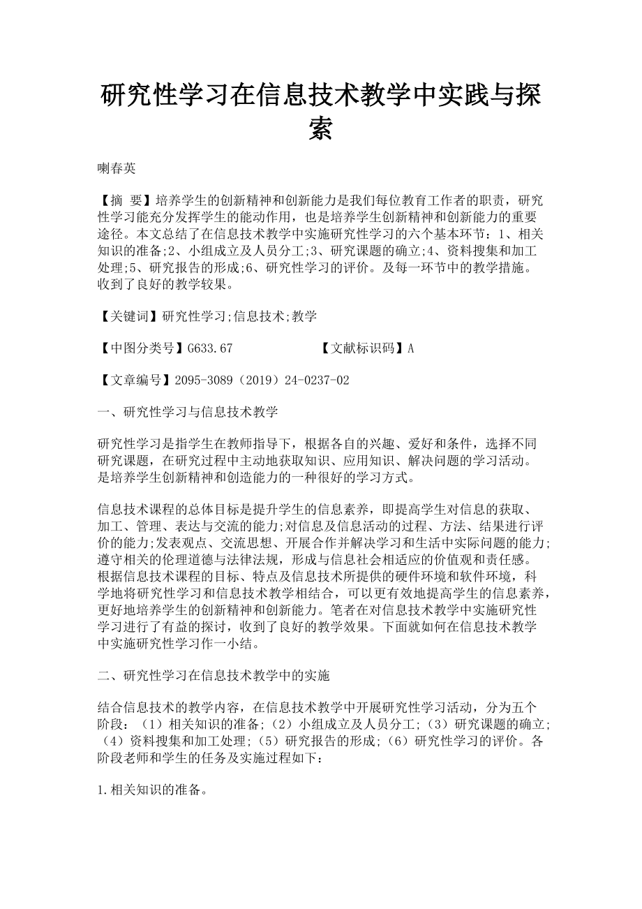 2023年研究性学习在信息技术教学中实践与探索.doc_第1页