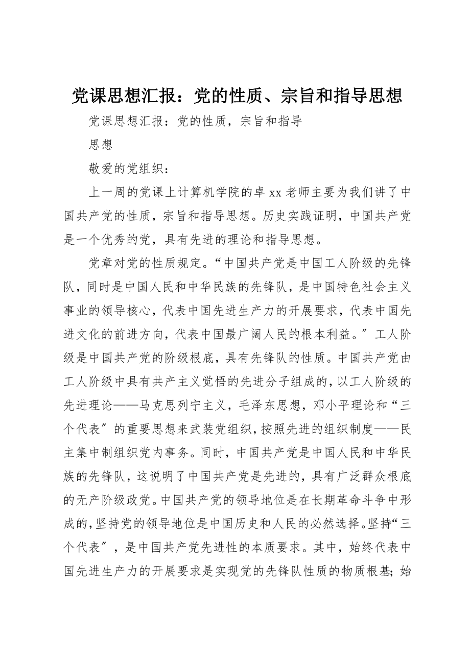 2023年党课思想汇报党的性质、宗旨和指导思想2.docx_第1页