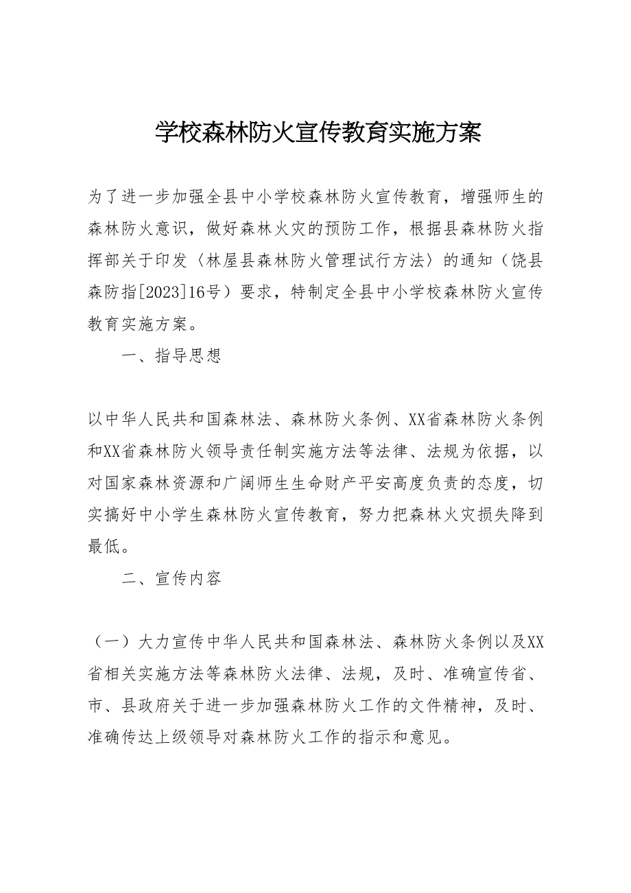 2023年学校森林防火宣传教育实施方案.doc_第1页