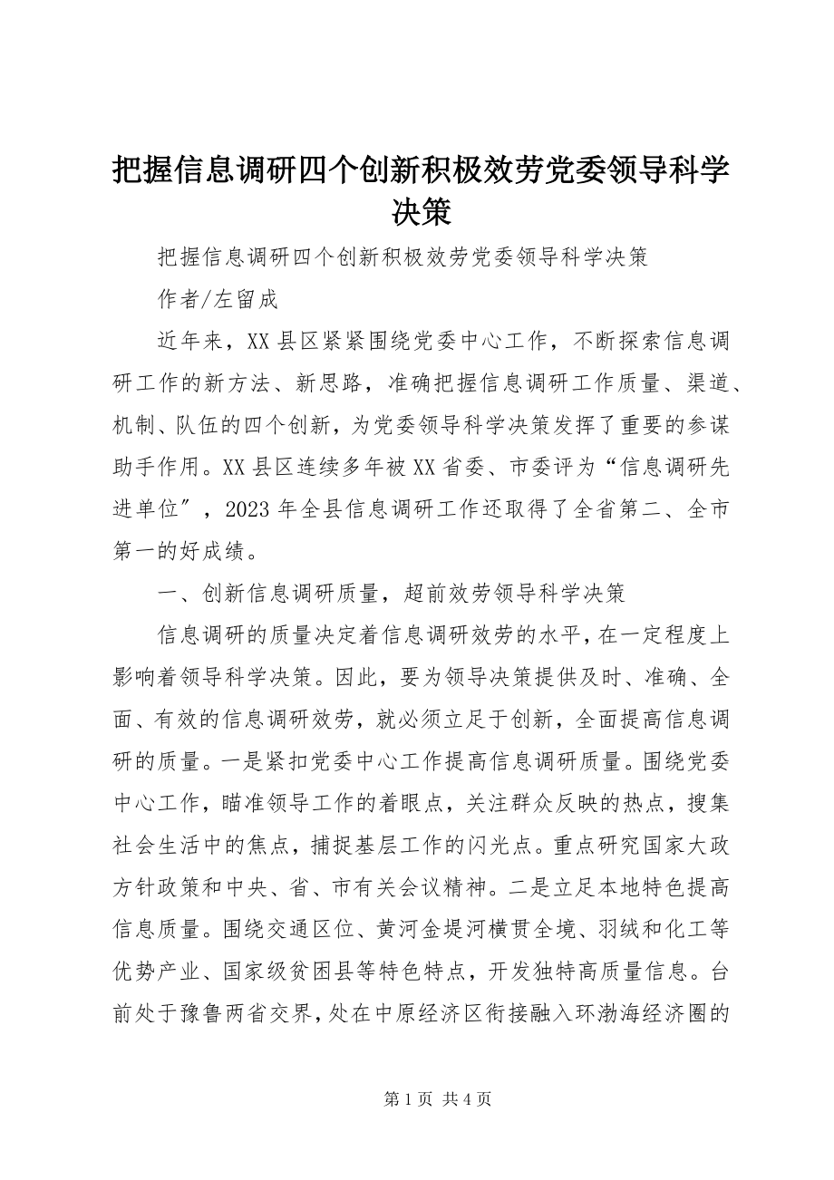 2023年把握信息调研四个创新积极服务党委领导科学决策新编.docx_第1页