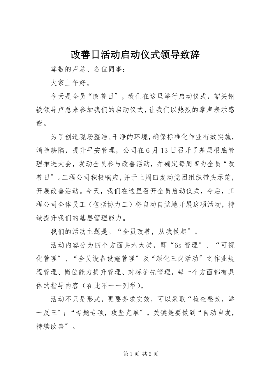 2023年改善日活动启动仪式领导致辞.docx_第1页