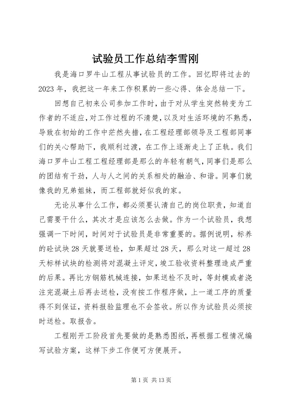 2023年试验员工作总结李雪刚.docx_第1页