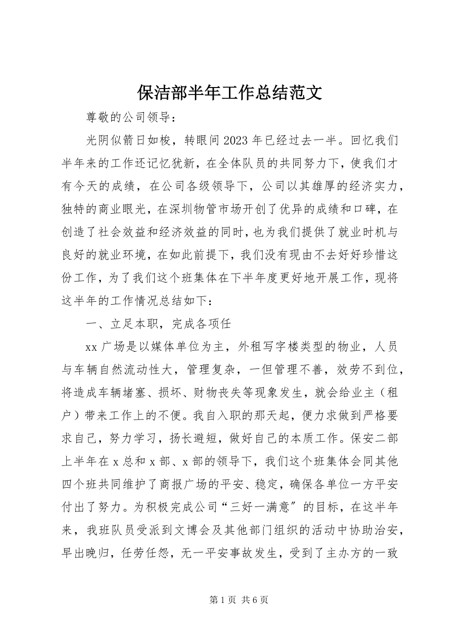 2023年保洁部半年工作总结2新编.docx_第1页