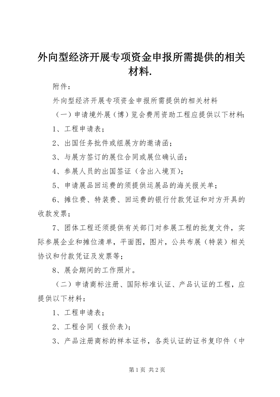 2023年外向型经济发展专项资金申报所需提供的相关材料.docx_第1页