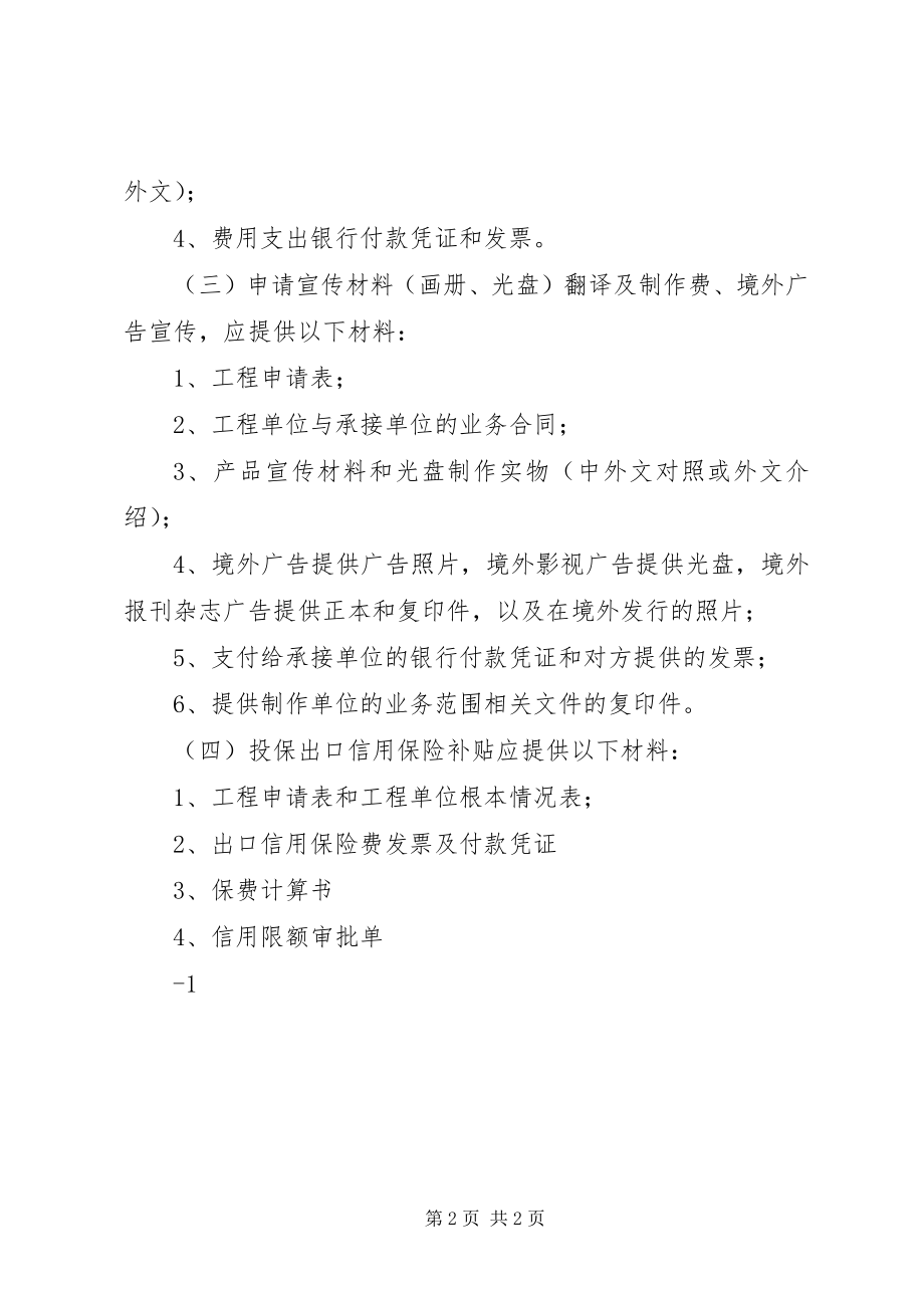 2023年外向型经济发展专项资金申报所需提供的相关材料.docx_第2页