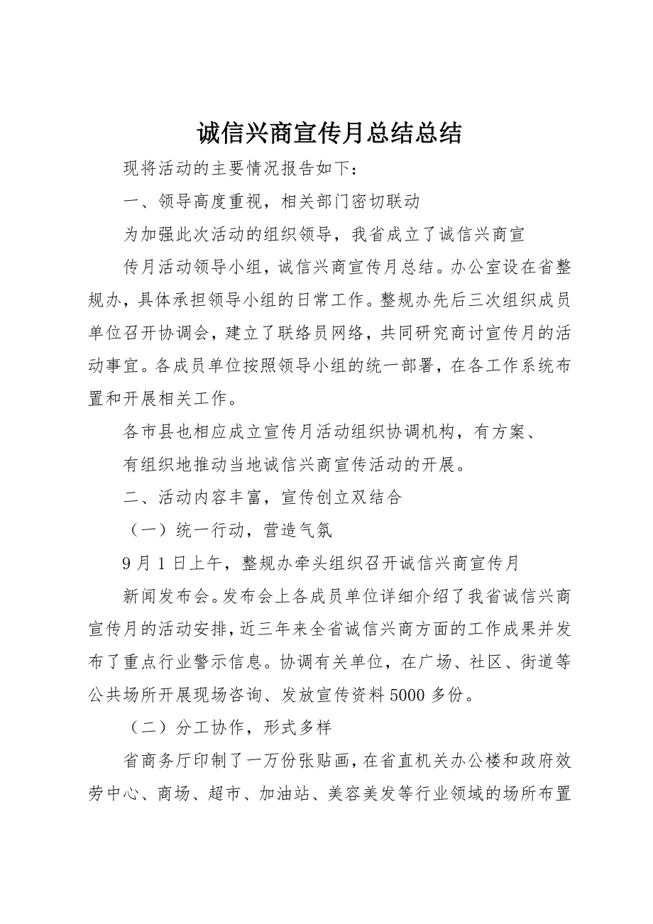 2023年诚信兴商宣传月总结总结新编.docx_第1页