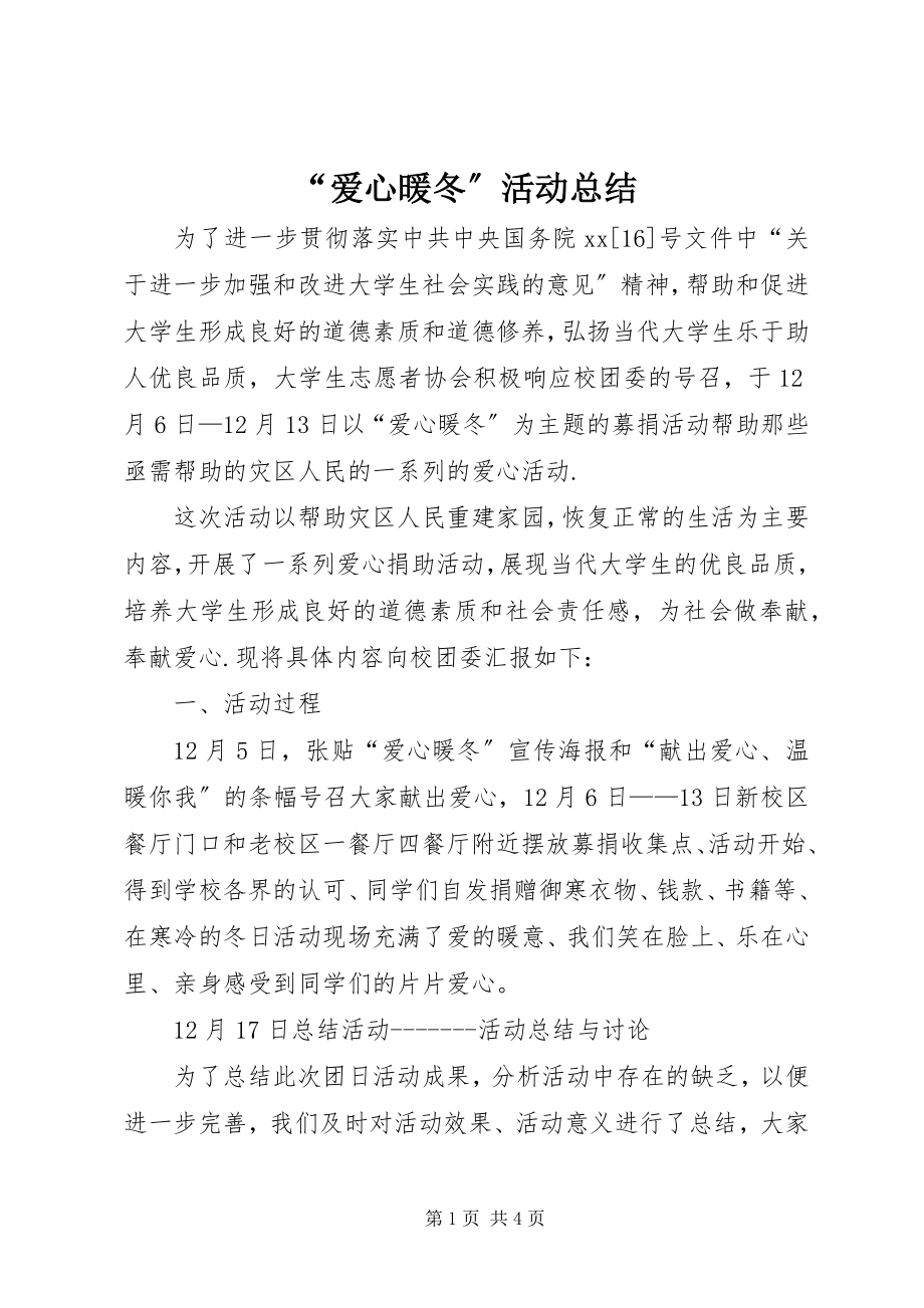 2023年爱心暖冬活动总结.docx_第1页