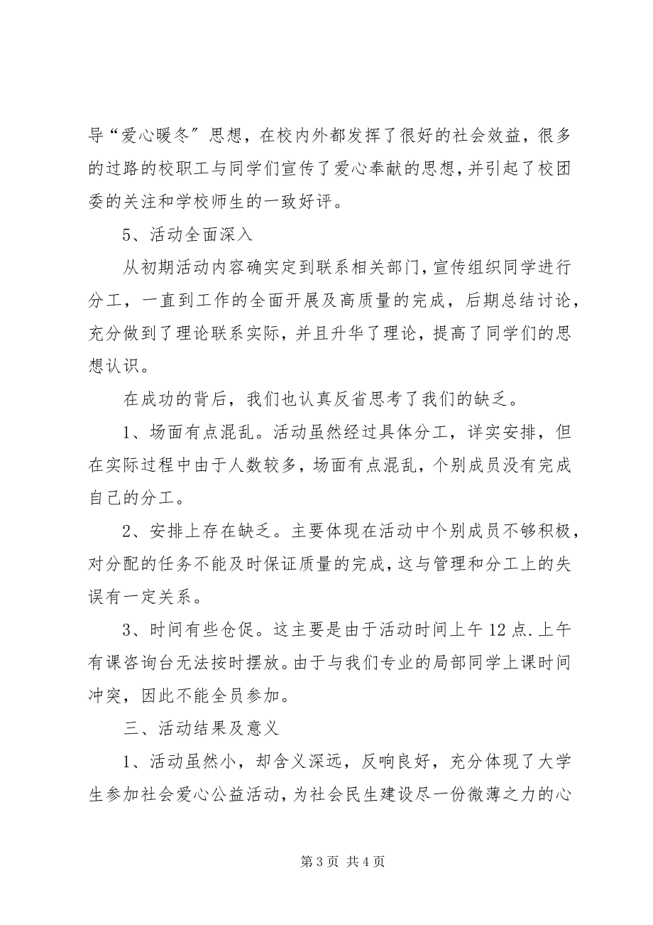 2023年爱心暖冬活动总结.docx_第3页