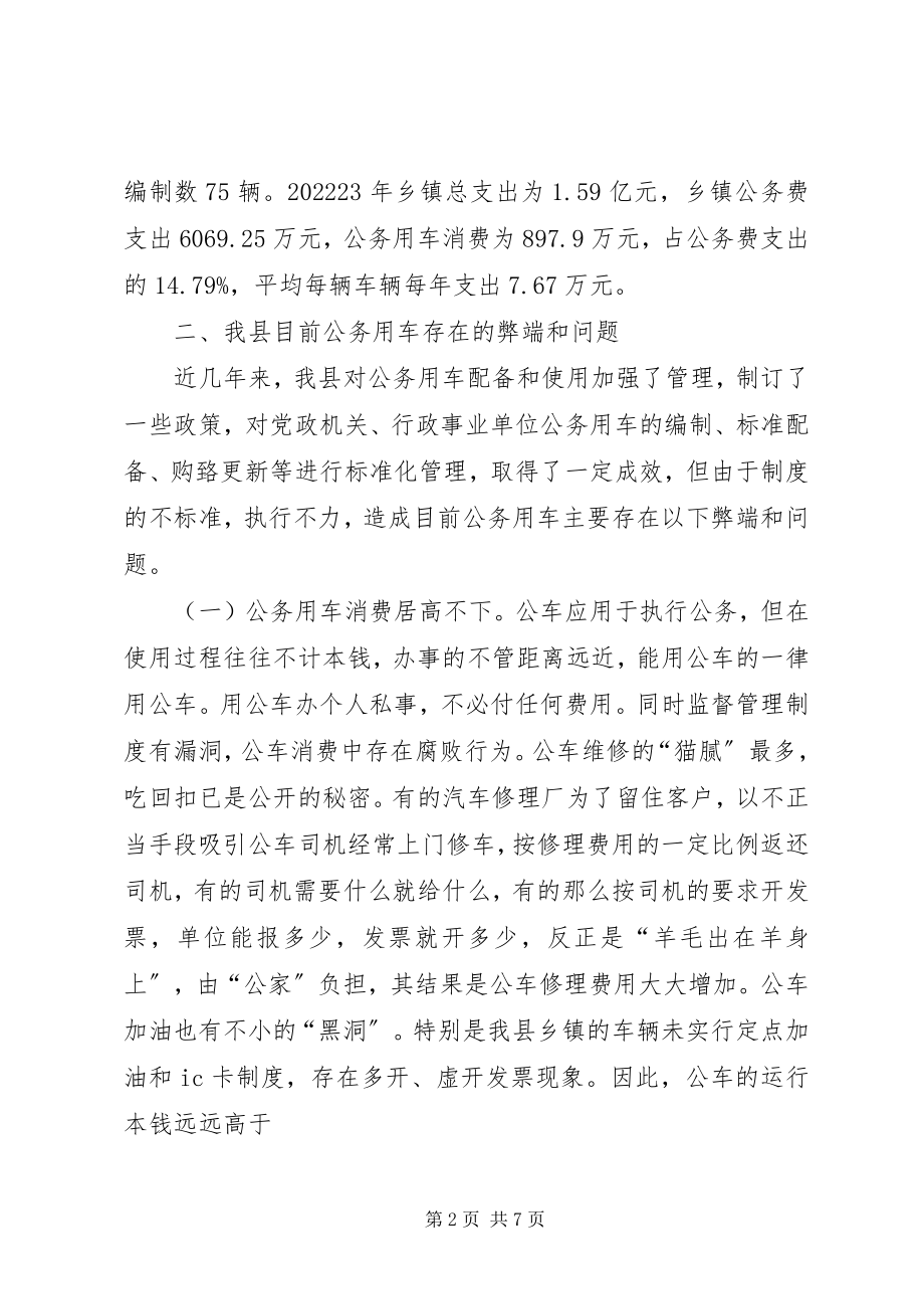 2023年推进公务用车制度改革的几点思考.docx_第2页