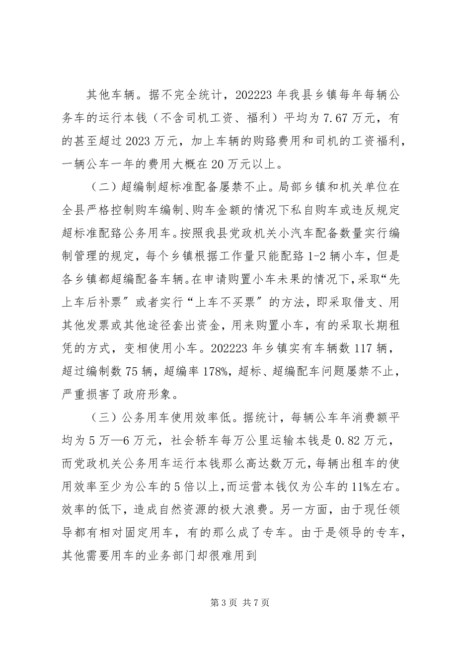 2023年推进公务用车制度改革的几点思考.docx_第3页