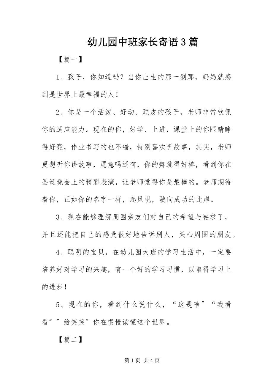 2023年幼儿园中班家长寄语3篇.docx_第1页