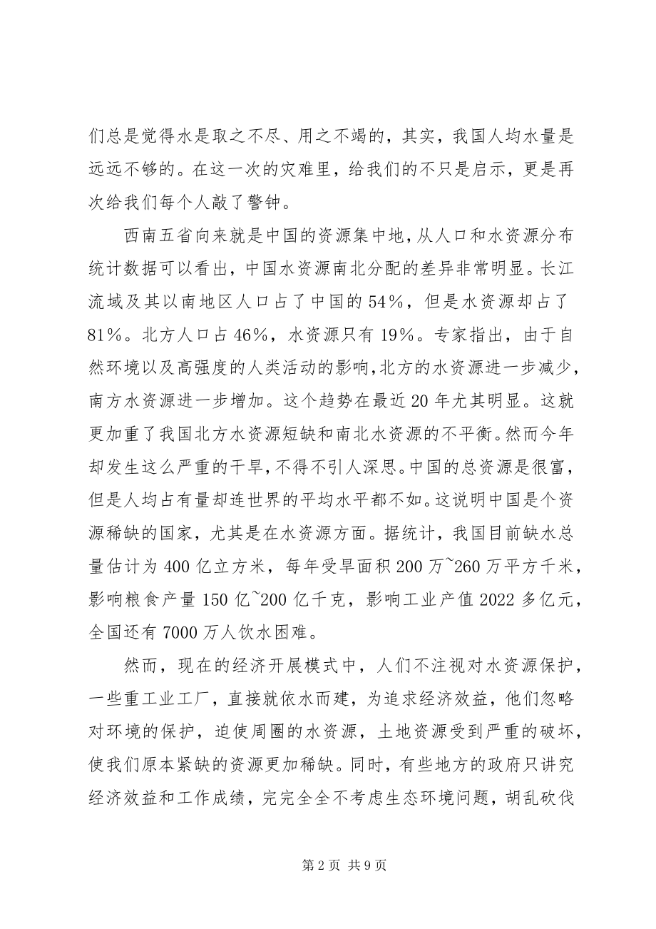 2023年思想汇报之西南干旱.docx_第2页