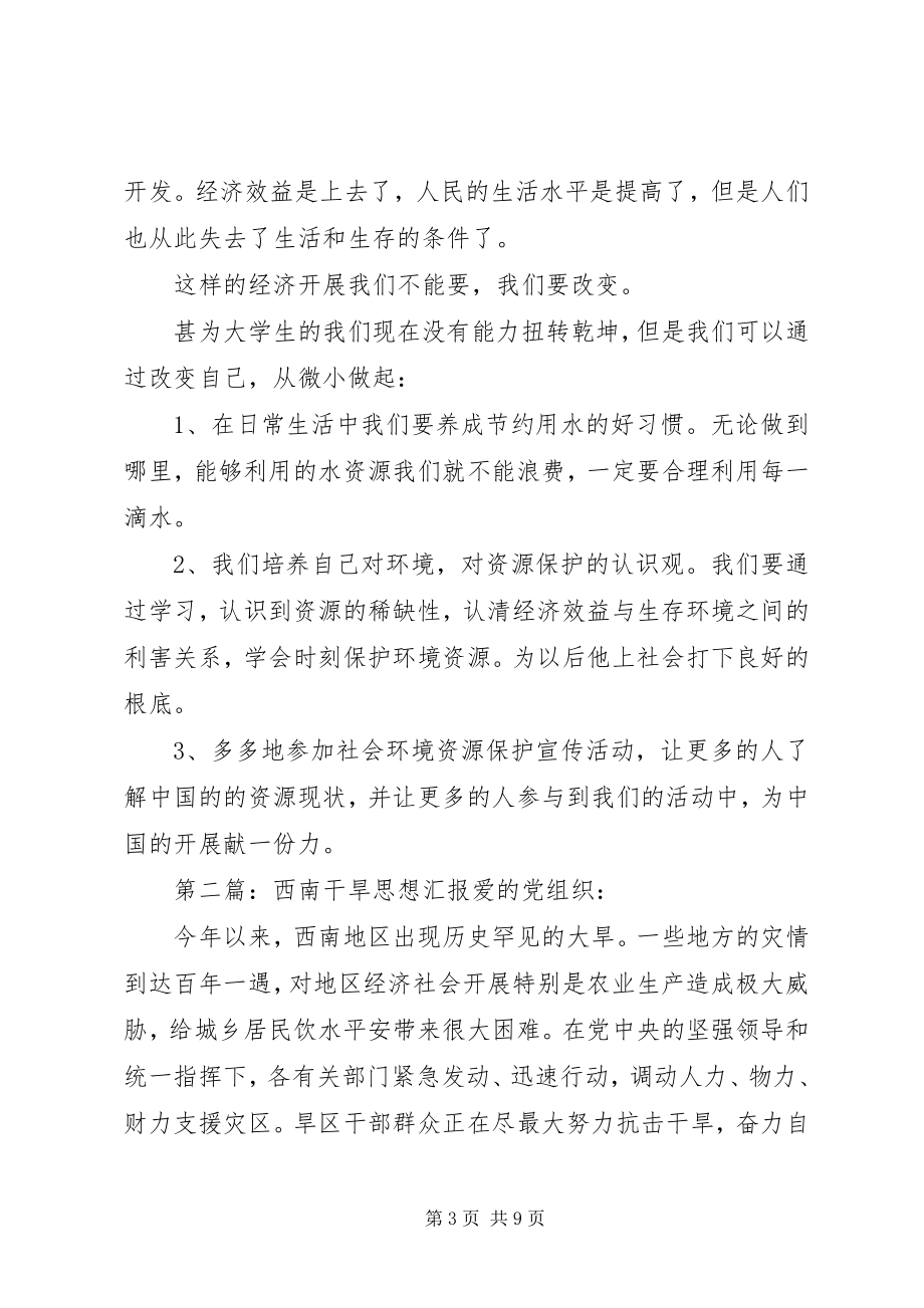 2023年思想汇报之西南干旱.docx_第3页