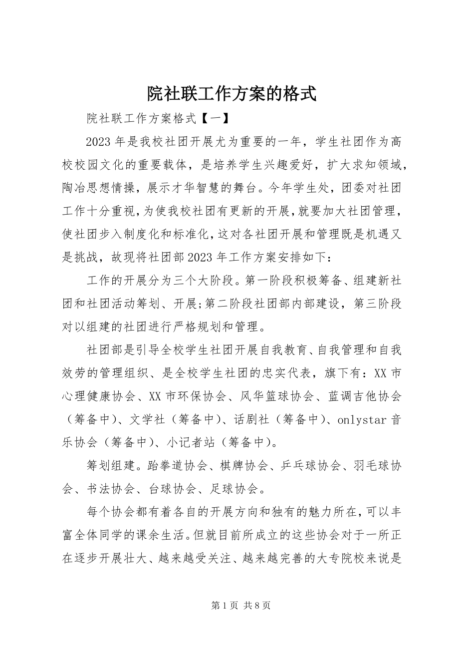 2023年院社联工作计划的格式.docx_第1页