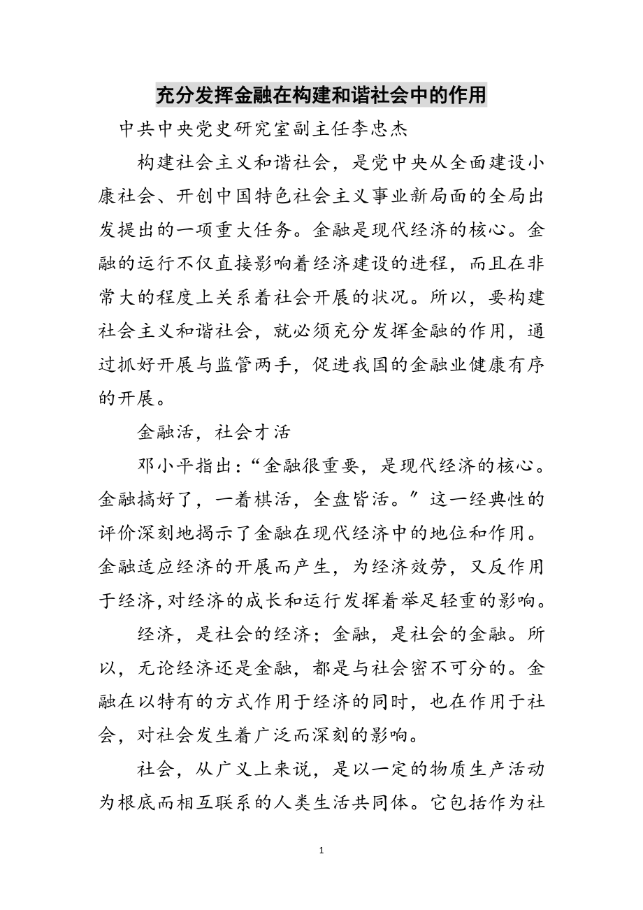 2023年充分发挥金融在构建和谐社会中的作用范文.doc_第1页