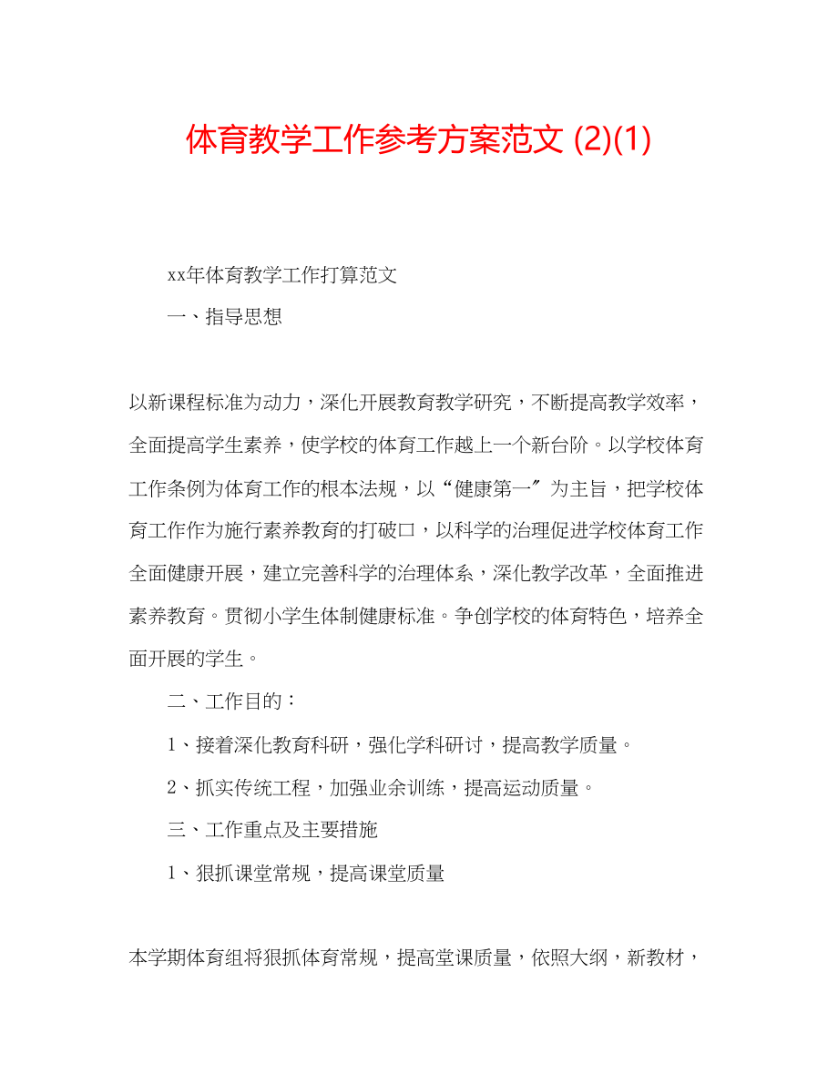 2023年体育教学工作计划范文21.docx_第1页