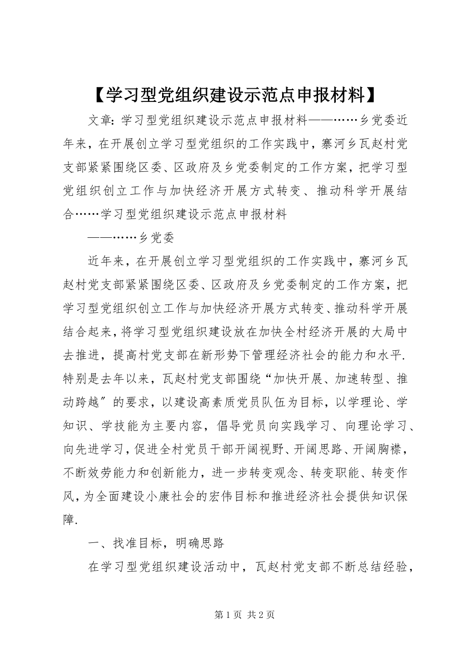 2023年学习型党组织建设示范点申报材料新编.docx_第1页