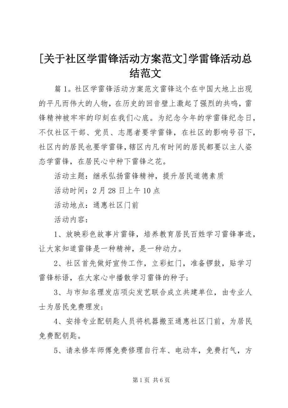 2023年关于社区学雷锋活动计划范文学雷锋活动总结范文.docx_第1页