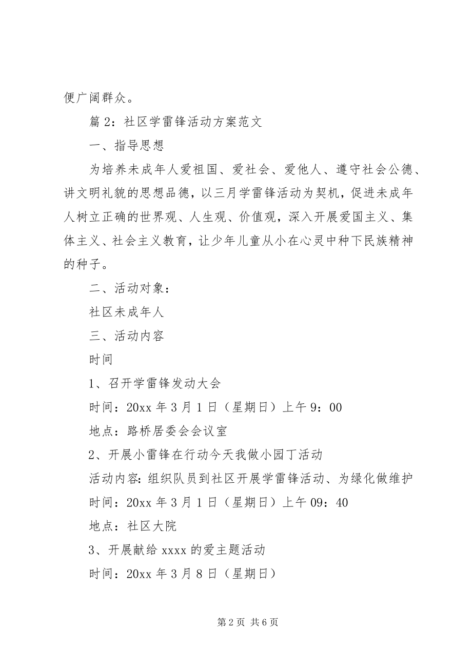 2023年关于社区学雷锋活动计划范文学雷锋活动总结范文.docx_第2页