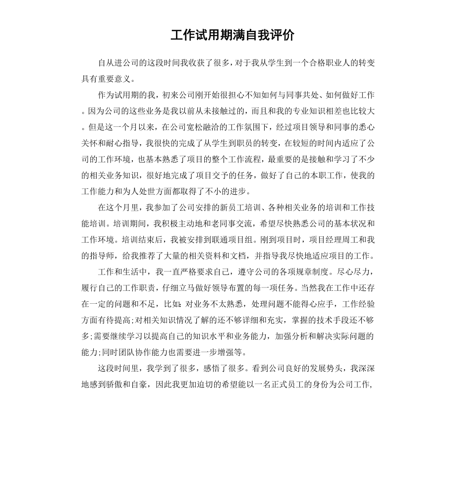 工作试用期满自我评价.docx_第1页