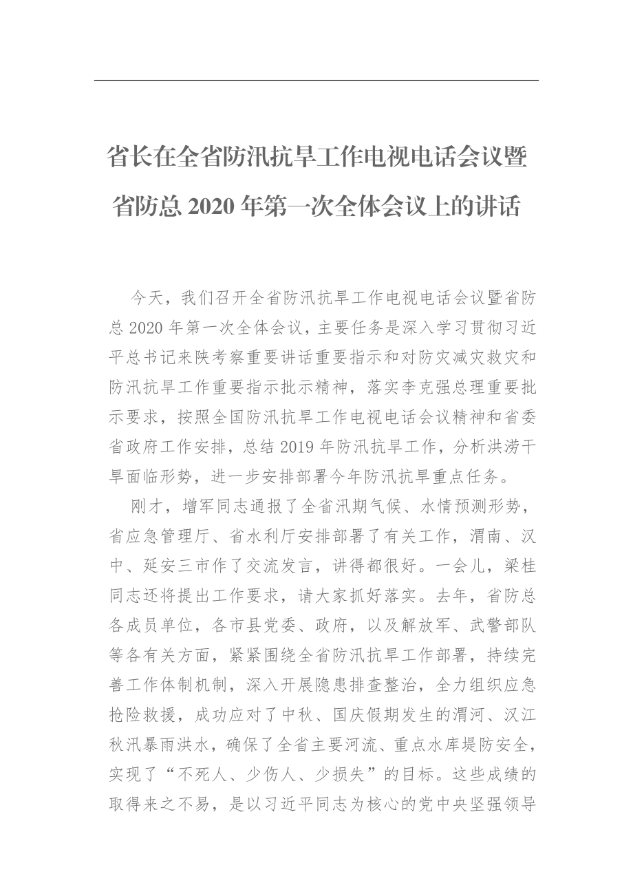 省长在全省防汛抗旱工作电视电话会议暨省防总2020年第一次全体会议上的讲话.docx_第1页