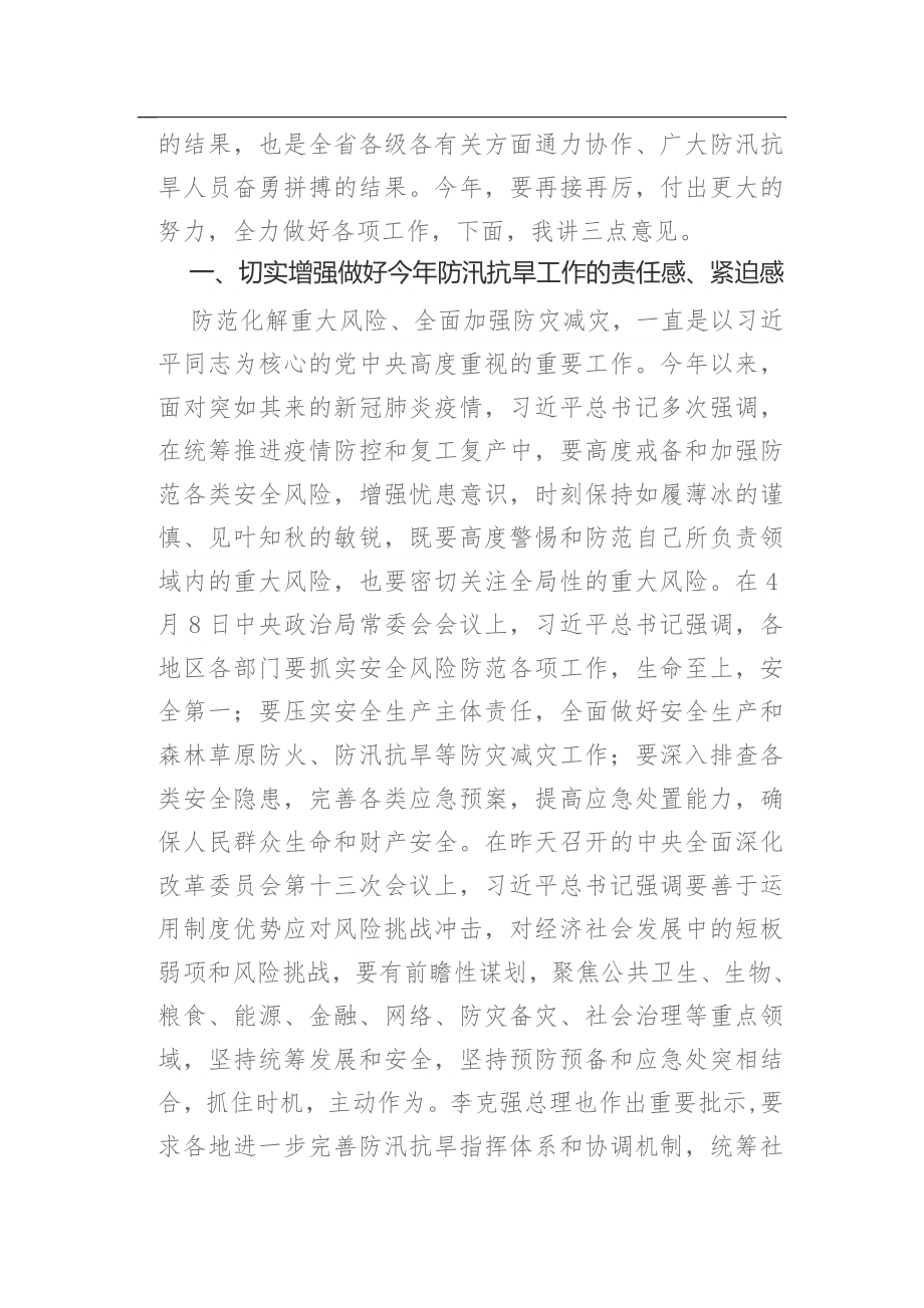 省长在全省防汛抗旱工作电视电话会议暨省防总2020年第一次全体会议上的讲话.docx_第2页