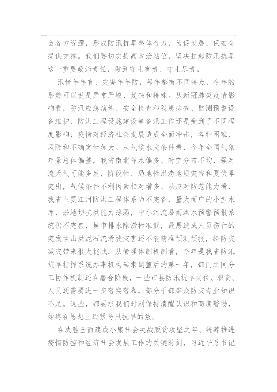 省长在全省防汛抗旱工作电视电话会议暨省防总2020年第一次全体会议上的讲话.docx_第3页