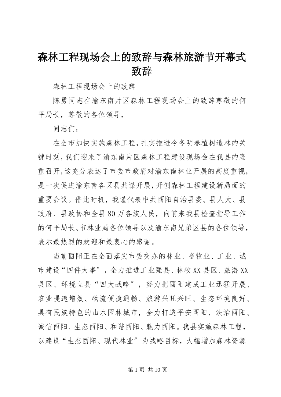 2023年森林工程现场会上的致辞与森林旅游节开幕式致辞.docx_第1页