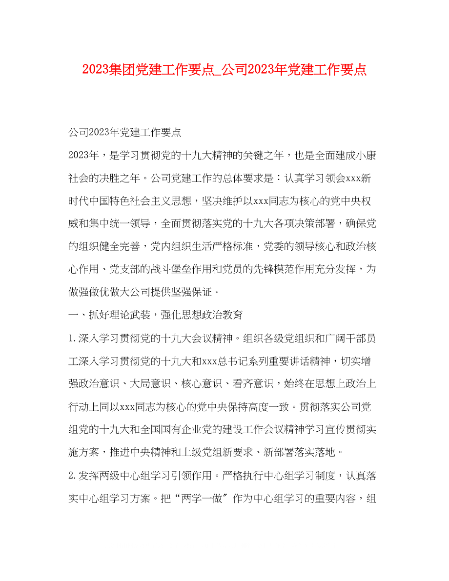 2023年集团党建工作要点公司党建工作要点.docx_第1页