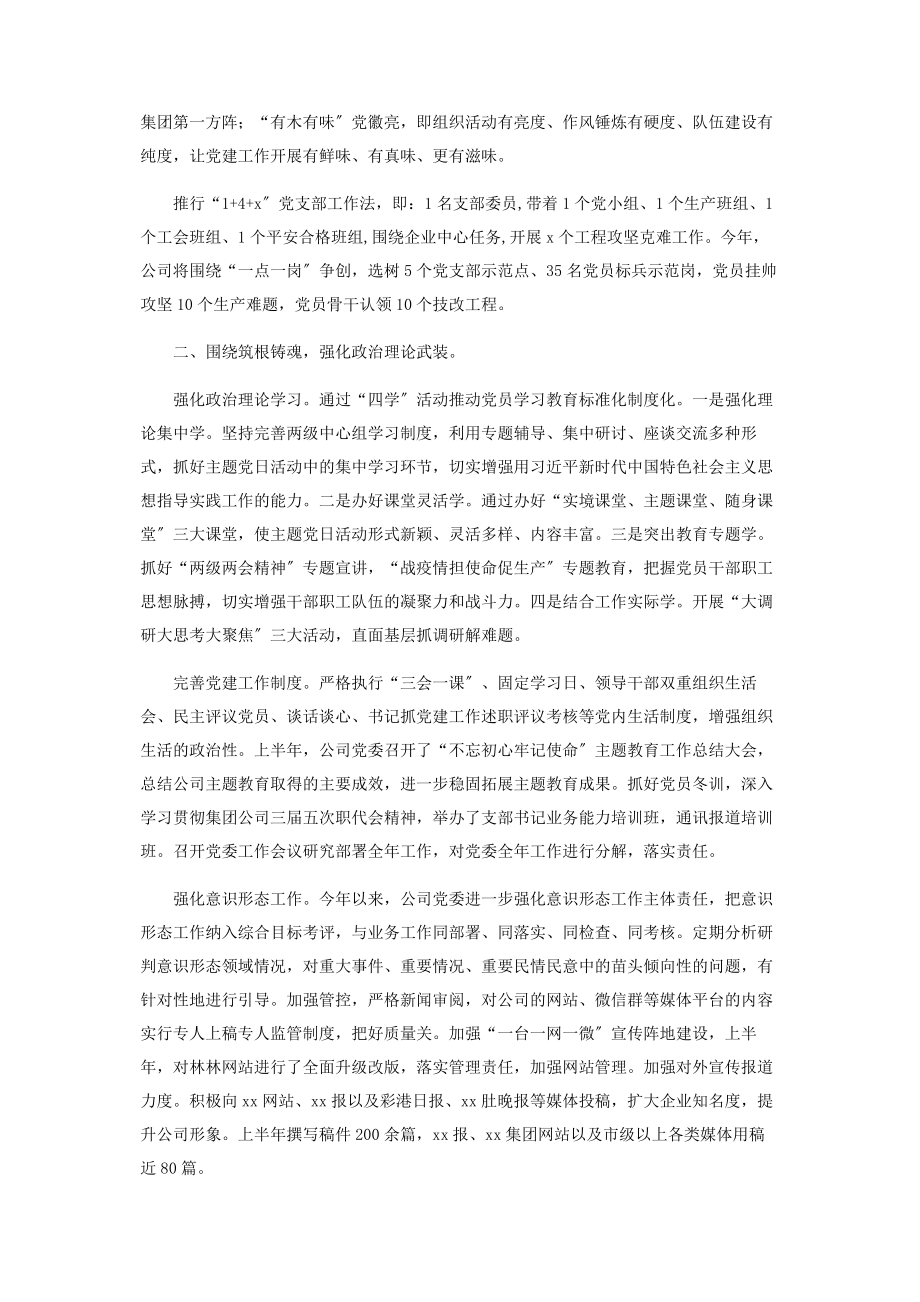 2023年集团公司党委年工作总结.docx_第2页