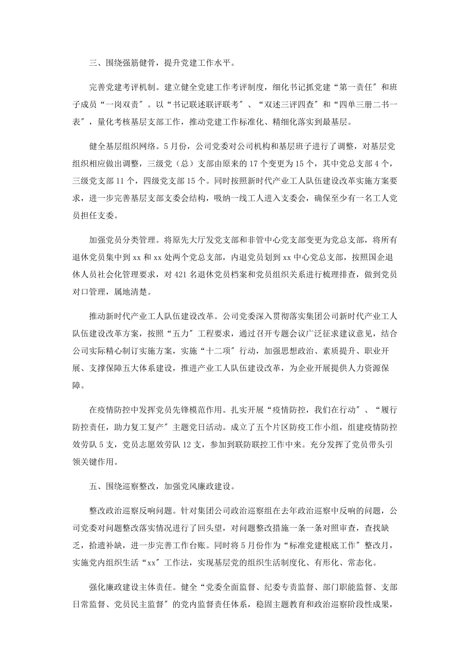 2023年集团公司党委年工作总结.docx_第3页