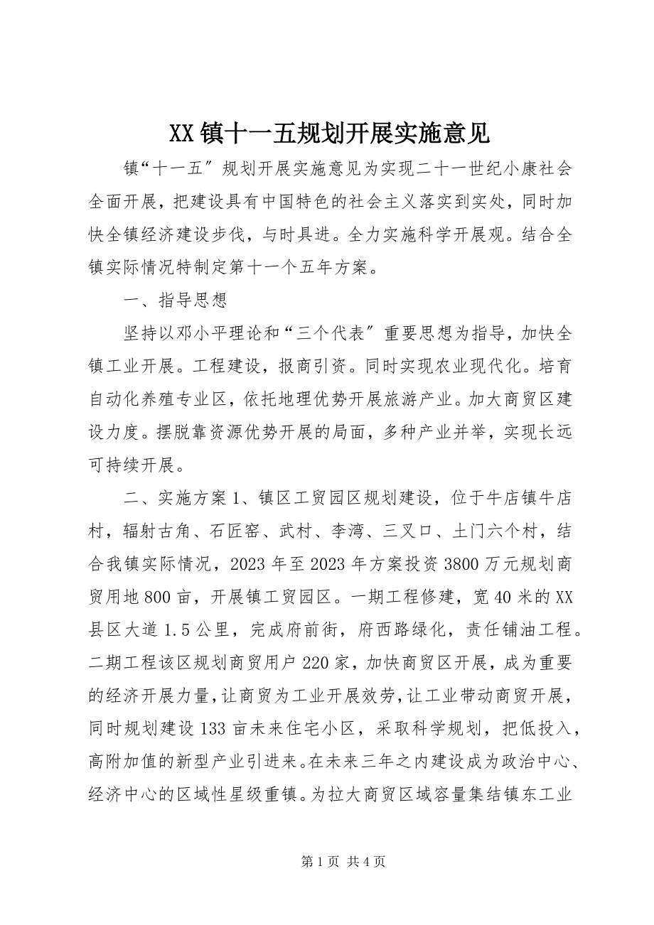 2023年XX镇十一五规划发展实施意见新编.docx_第1页