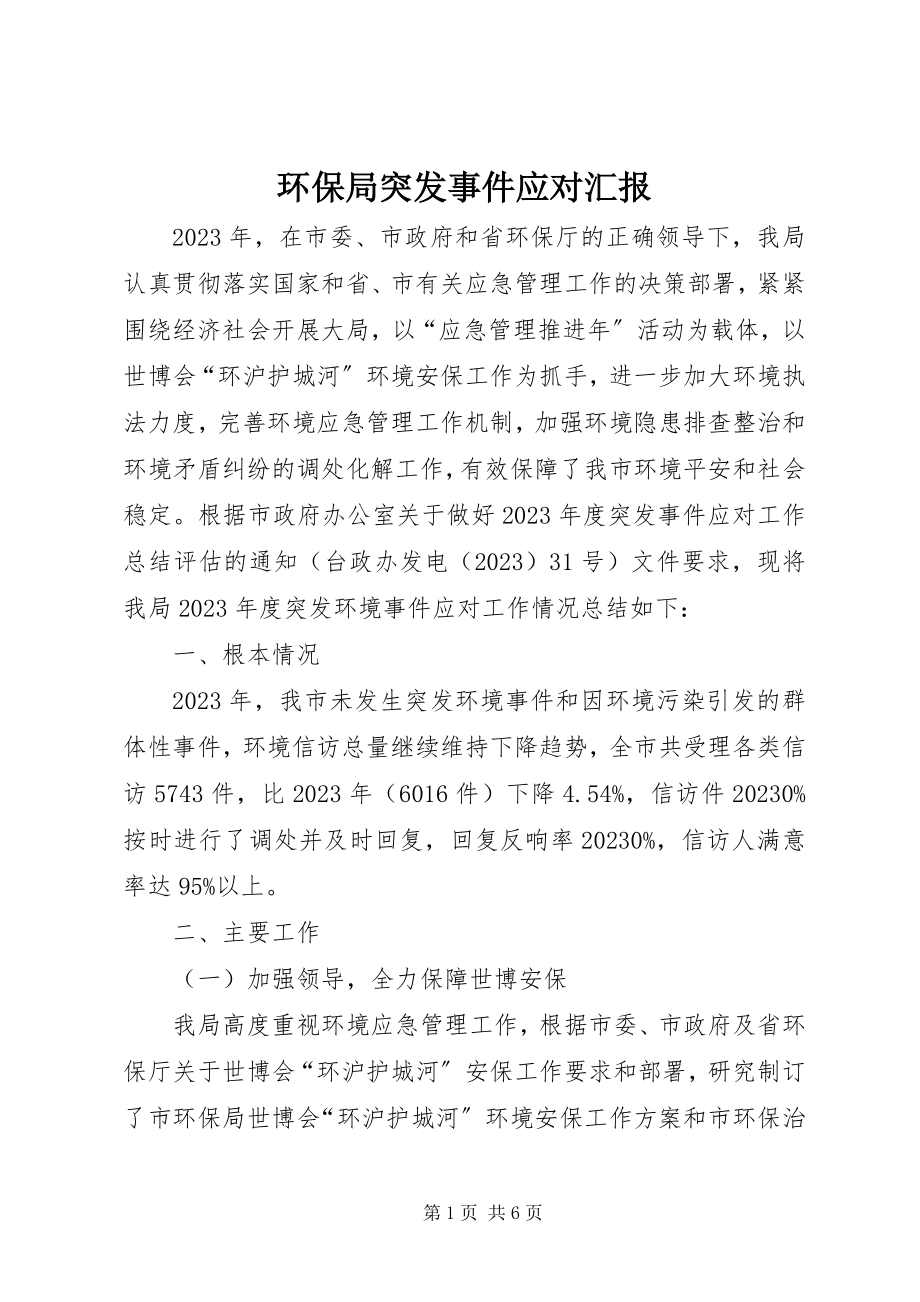 2023年环保局突发事件应对汇报.docx_第1页