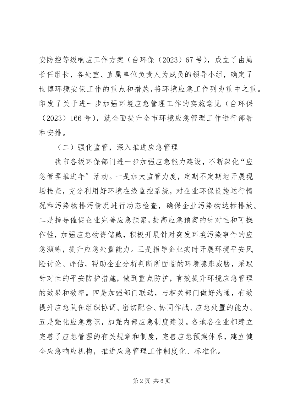 2023年环保局突发事件应对汇报.docx_第2页