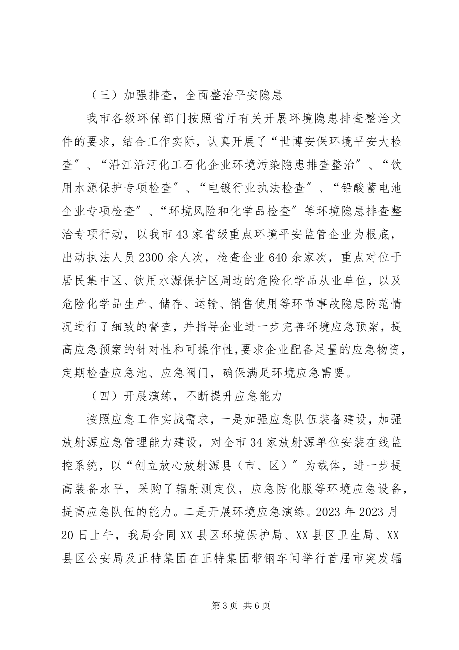 2023年环保局突发事件应对汇报.docx_第3页