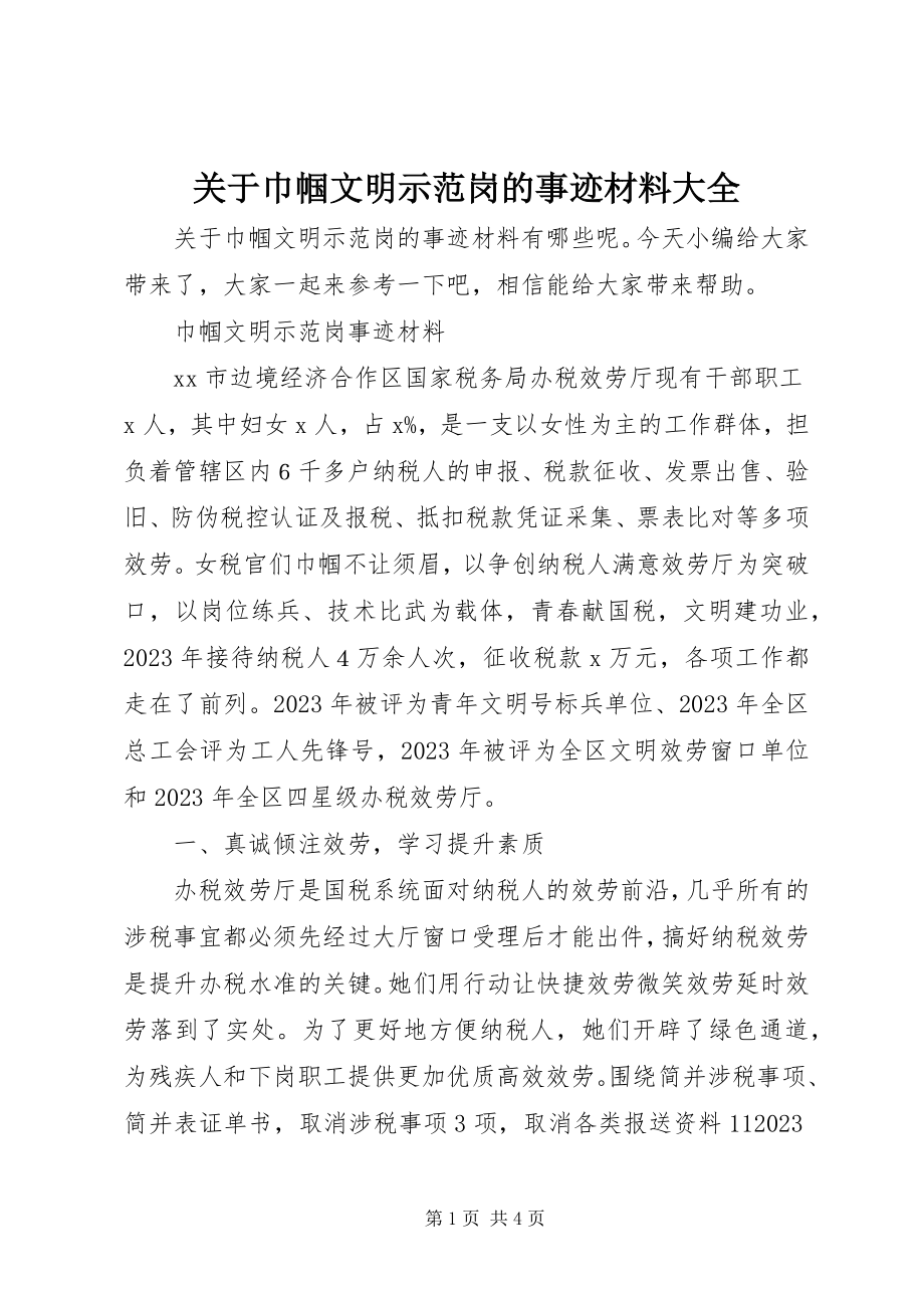 2023年巾帼文明示范岗的事迹材料大全.docx_第1页