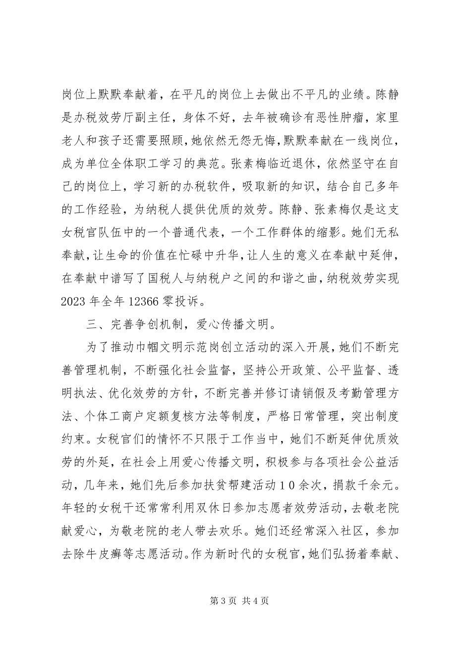 2023年巾帼文明示范岗的事迹材料大全.docx_第3页