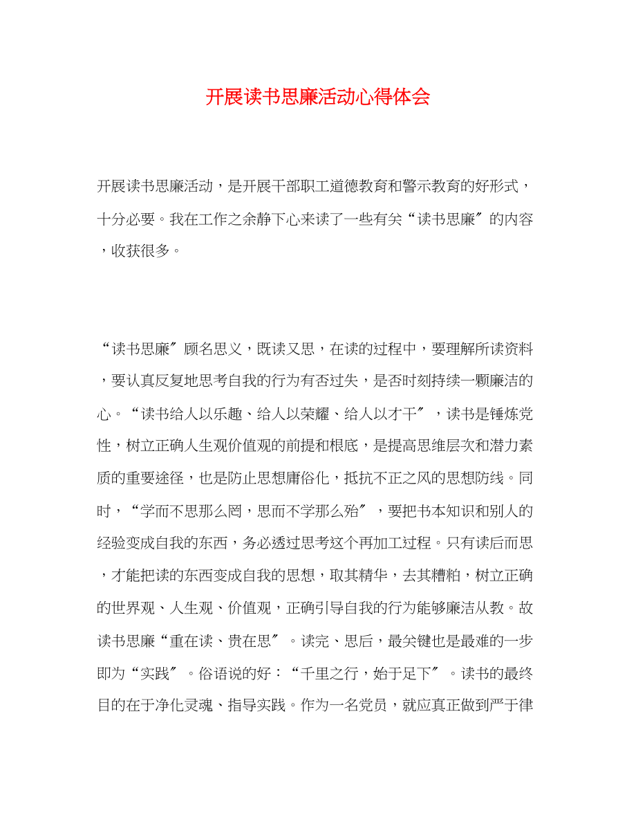 2023年开展读书思廉活动心得体会.docx_第1页